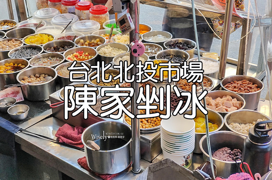 陳家剉冰︱北投市場︱大碗公料多排隊美食︱刨冰.甜湯.豆花︱捷運北投站