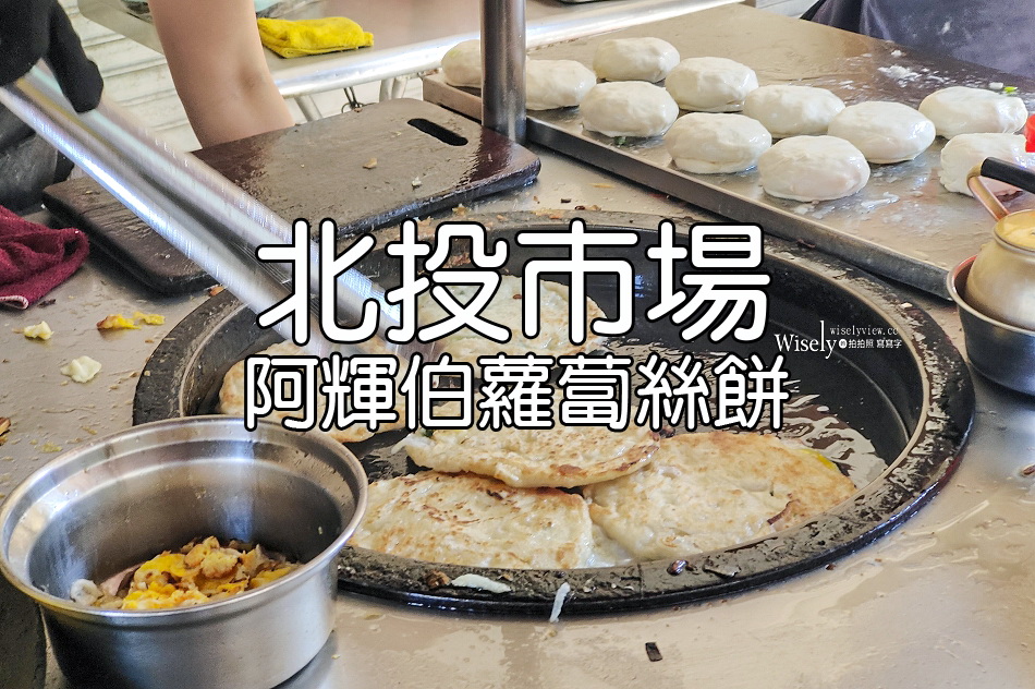 阿輝伯蘿蔔絲餅︱北投市場︱40多年排隊美食，最好先預訂︱捷運北投站