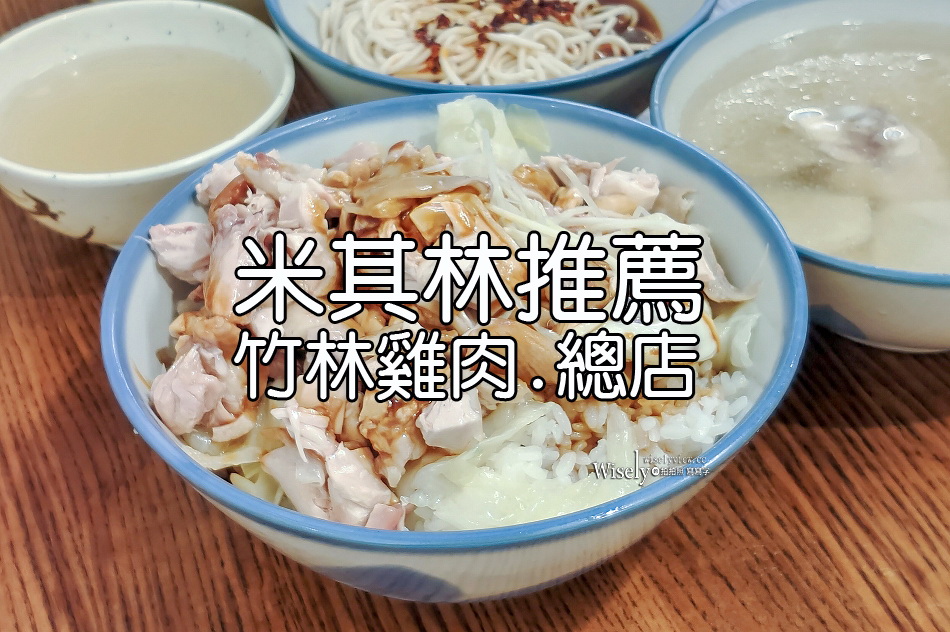 竹林雞肉.永和總店︱米其林必比登推薦︱銷魂雞飯(加量百銷)︱捷運頂溪站