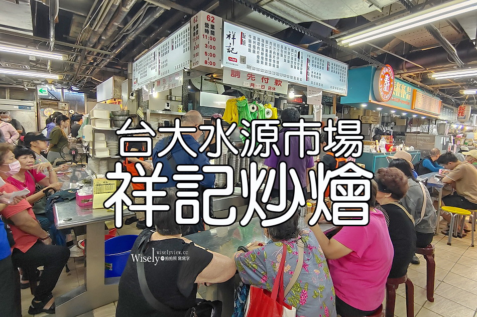 祥記炒燴︱台大公館商圈.水源市場︱平價炒燴飯麵搭鍋較快︱捷運公館站