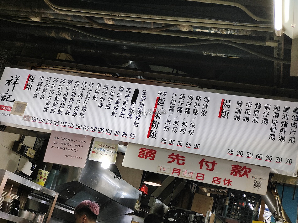 祥記炒燴︱台大公館商圈.水源市場︱平價炒燴飯麵,搭鍋較快︱捷運公館站 祥記炒燴︱台大公館商圈.水源市場︱平價炒燴飯麵,搭鍋較快︱捷運公館站