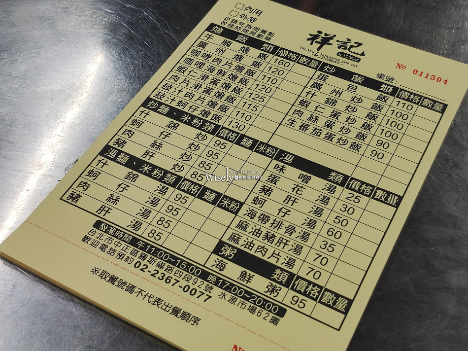 祥記炒燴︱台大公館商圈.水源市場︱平價炒燴飯麵,搭鍋較快︱捷運公館站 祥記炒燴︱台大公館商圈.水源市場︱平價炒燴飯麵,搭鍋較快︱捷運公館站
