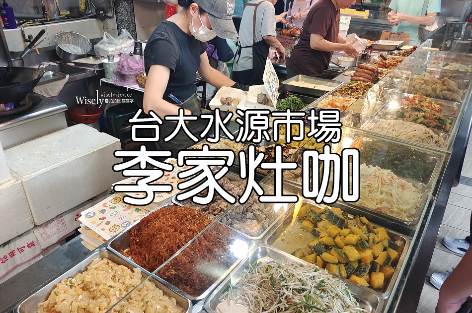 63號攤自助餐.李家灶咖︱台大水源市場百元便當︱捷運公館站︱野果小點