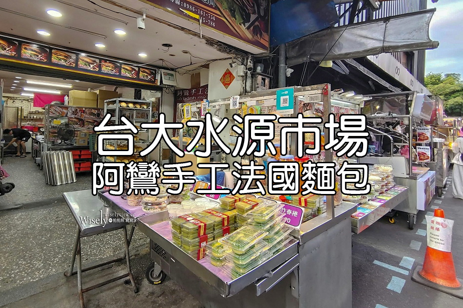 阿鸞手工法國麵包︱台大水源市場路邊攤︱越式沙拉甜點輕食︱捷運公館站
