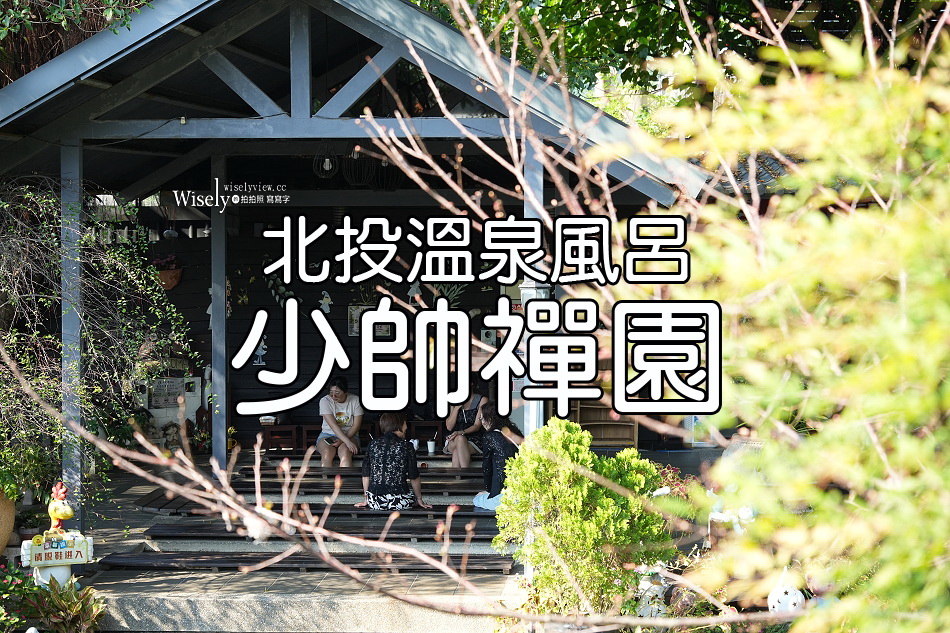 少帥禪園︱張學良幽禁舊居︱台北北投溫泉︱雙喜湯屋︱遠眺觀音山關渡平原