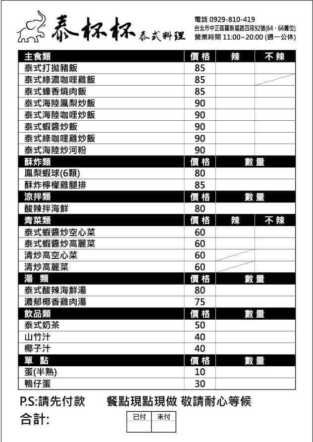 泰杯杯泰式料理︱台大公館商圈︱水源市場百元簡餐︱捷運公館站 泰杯杯泰式料理︱台大公館商圈︱水源市場百元簡餐︱捷運公館站