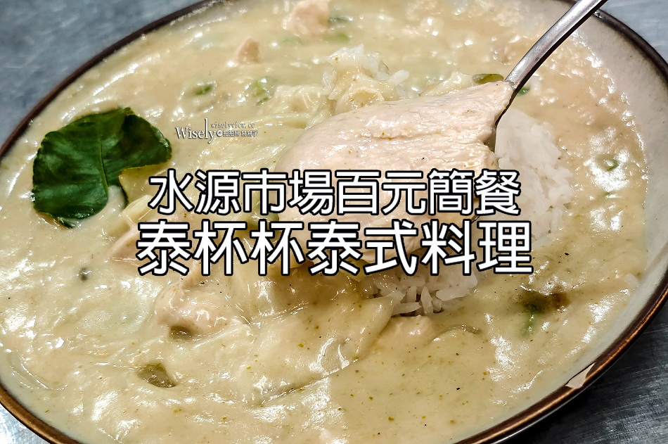 泰杯杯泰式料理︱台大公館商圈︱水源市場百元簡餐︱捷運公館站 泰杯杯泰式料理︱台大公館商圈︱水源市場百元簡餐︱捷運公館站