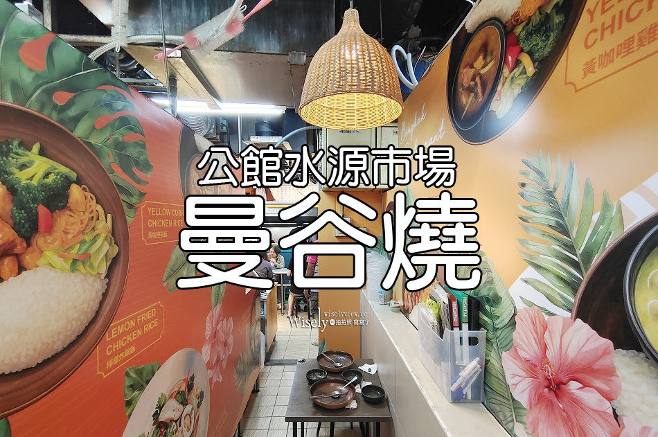 曼谷燒.泰式主菜餐盒︱台大公館水源市場︱可免費續飯乙次︱捷運公館站 曼谷燒.泰式主菜餐盒︱台大公館水源市場︱可免費續飯乙次︱捷運公館站