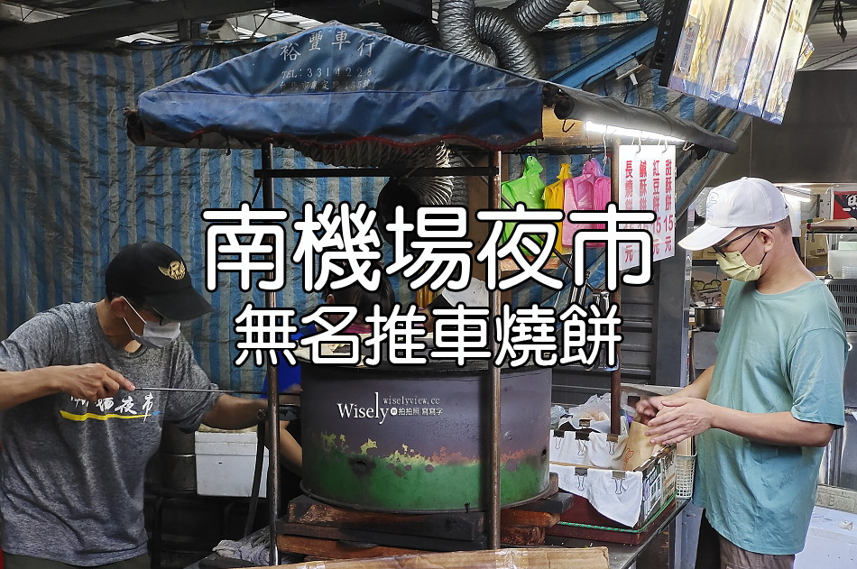 無名推車燒餅︱台北南機場夜市︱米其林必比登推薦︱捷運龍山寺站