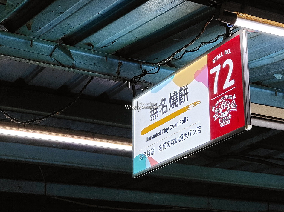 無名推車燒餅︱台北南機場夜市︱米其林必比登推薦︱捷運龍山寺站 無名推車燒餅︱台北南機場夜市︱米其林必比登推薦︱捷運龍山寺站