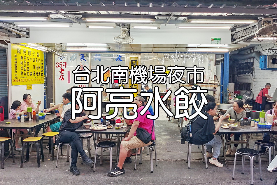 阿亮水餃︱南機場夜市︱小米粥.眷村炒餅.酸辣湯︱捷運龍山寺站