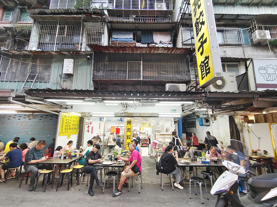 阿亮水餃︱台北南機場夜市︱小米粥.眷村炒餅.酸辣湯︱捷運龍山寺站 阿亮水餃︱台北南機場夜市︱小米粥.眷村炒餅.酸辣湯︱捷運龍山寺站