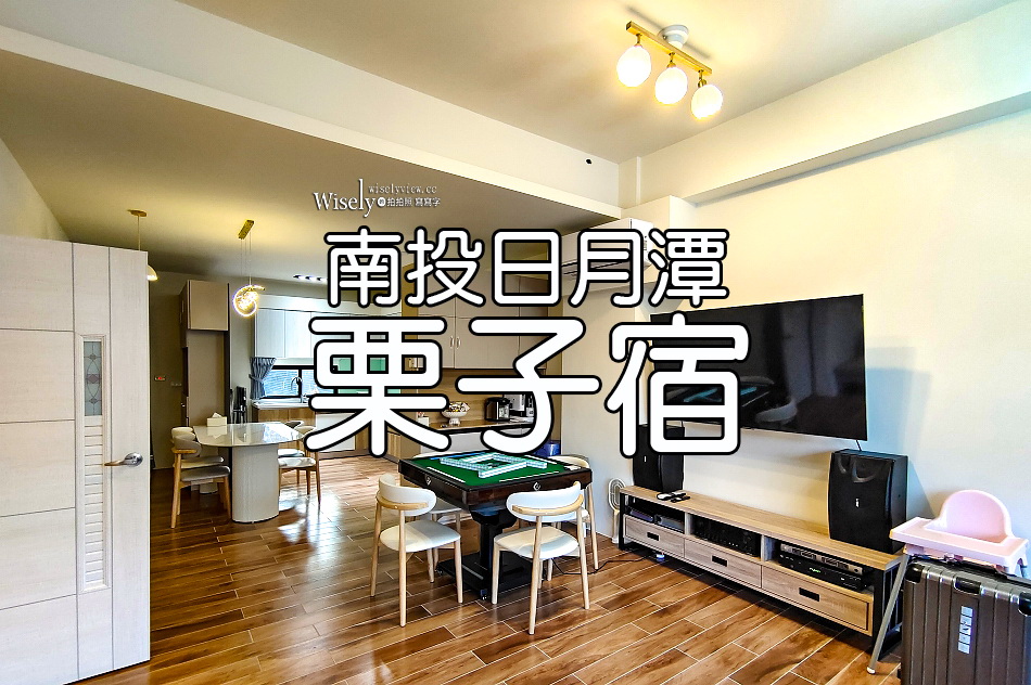 南投日月潭.栗子宿︱包棟特色民宿附多樣設備︱台灣好行站旁附停車位