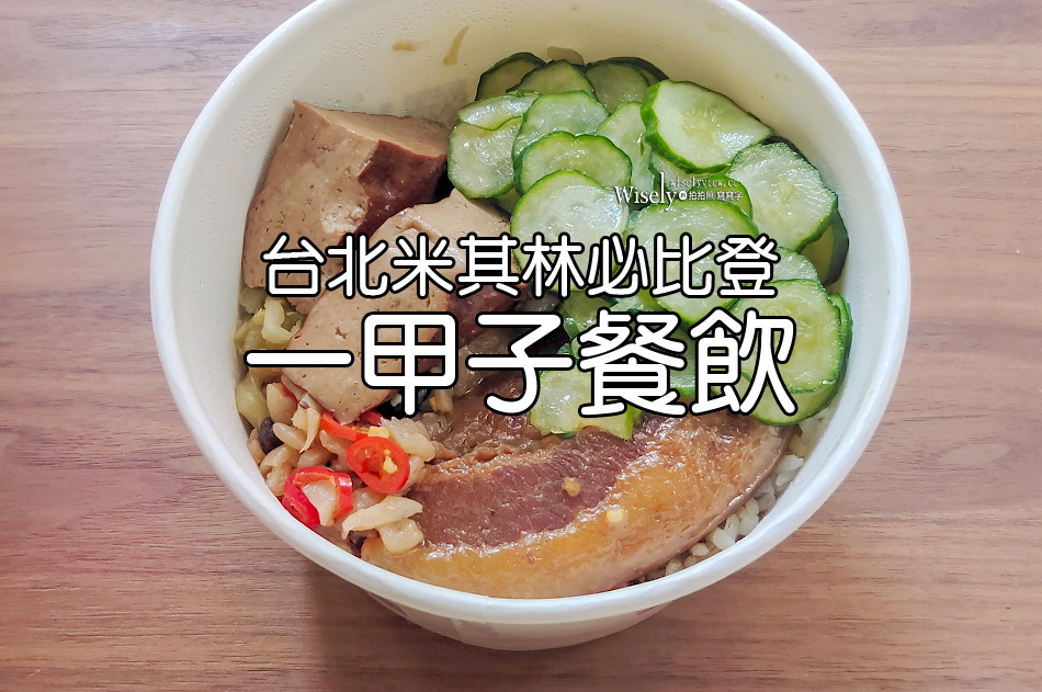 一甲子餐飲︱台北米其林必比登︱焢肉飯.刈包.豬腸豬血湯︱捷運西門站
