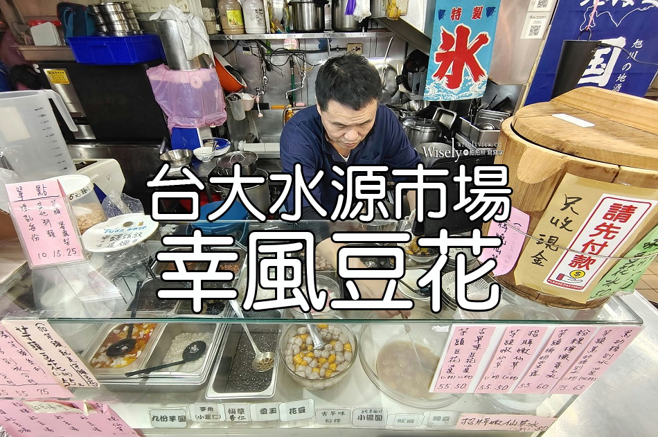 幸風豆花︱黑砂糖刨冰︱芋頭西米露甜湯︱台北水源市場︱捷運公館站