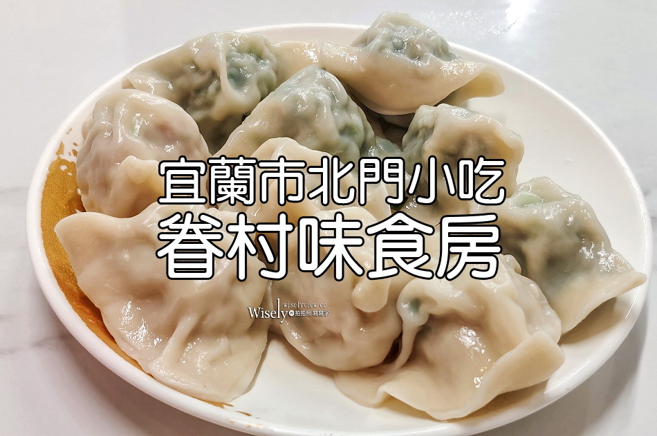 眷村味食房︱北門小吃︱水餃.酸辣湯.香菜捲︱宜蘭市美食
