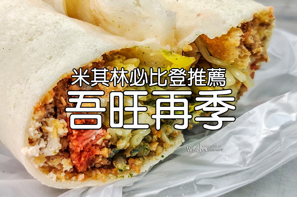 吾旺再季.潤餅捲專賣︱米其林必比登推薦︱南機場夜市︱捷運龍山寺站美食