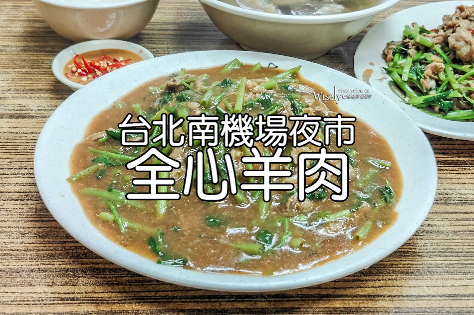 全心羊肉︱南機場夜市︱沙茶羊肉.羊排湯.羊肉燴飯︱捷運龍山寺站美食