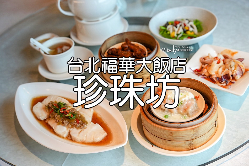 珍珠坊︱台北福華大飯店︱粵菜港點任您選.全新菜單︱捷運大安站美食