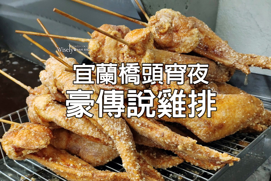 豪傳說雞排.宜蘭店︱多口味雞排.巨型炸雞翅︱DrinkStore水雲朵宜蘭中山店