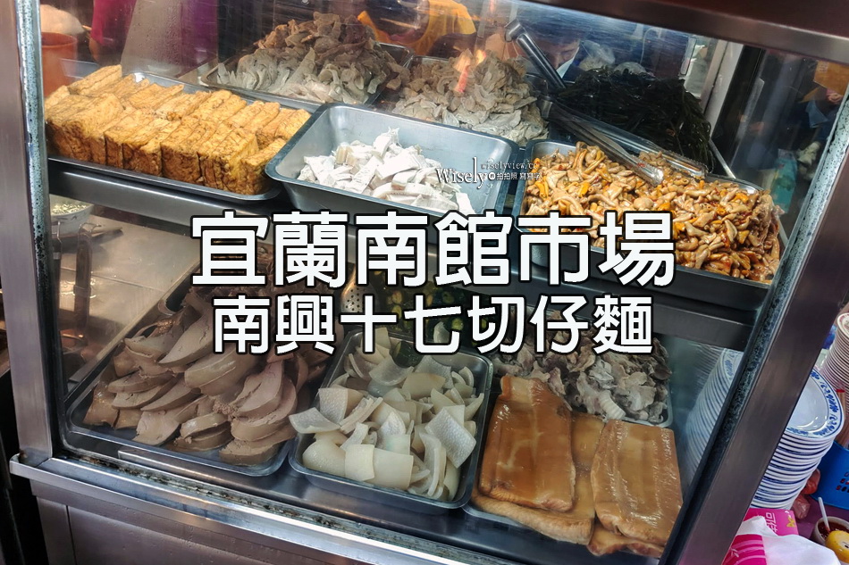 南興十七切仔麵︱宜蘭市在地人早午餐︱南館市場︱魯肉飯.黑白切.肝連湯